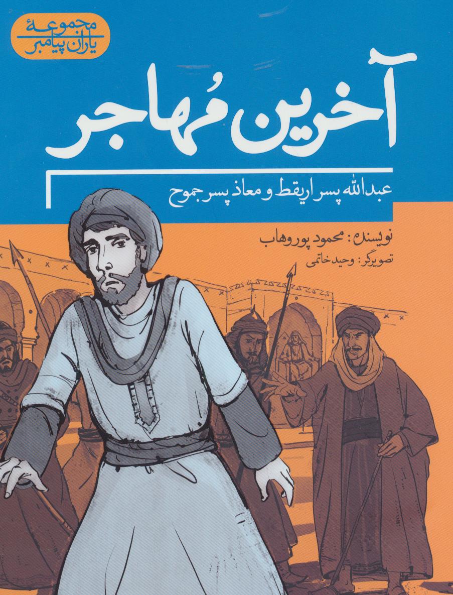کتاب آخرین مهاجر