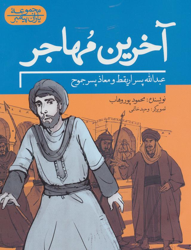 کتاب آخرین مهاجر
