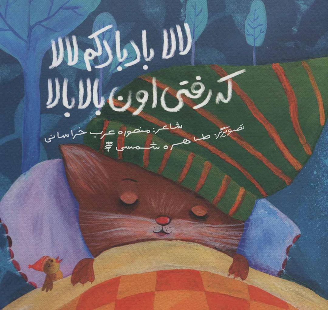 کتاب لالا بادبادکم لالا که رفتی اون بالا بالا