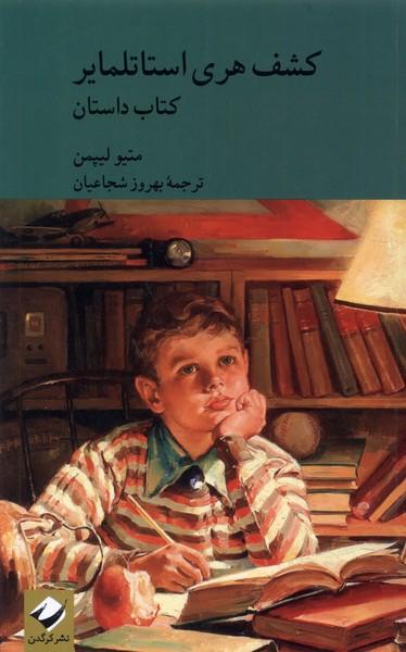 کشف هری استاتلمایر