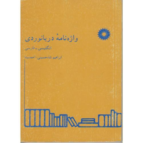 کتاب واژه نامه دریانوردی