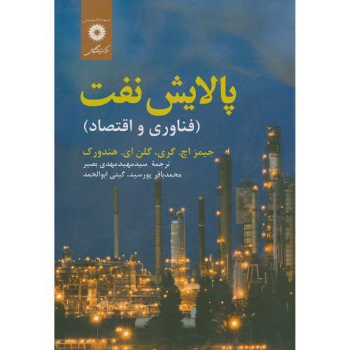 کتاب پالایش نفت