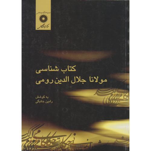 کتاب کتاب شناسی مولانا جلال الدین رومی