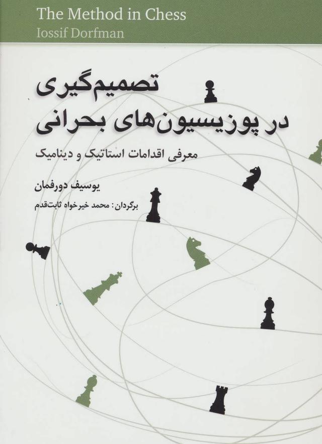 کتاب تصمیم گیری در پوزیسیون های بحرانی