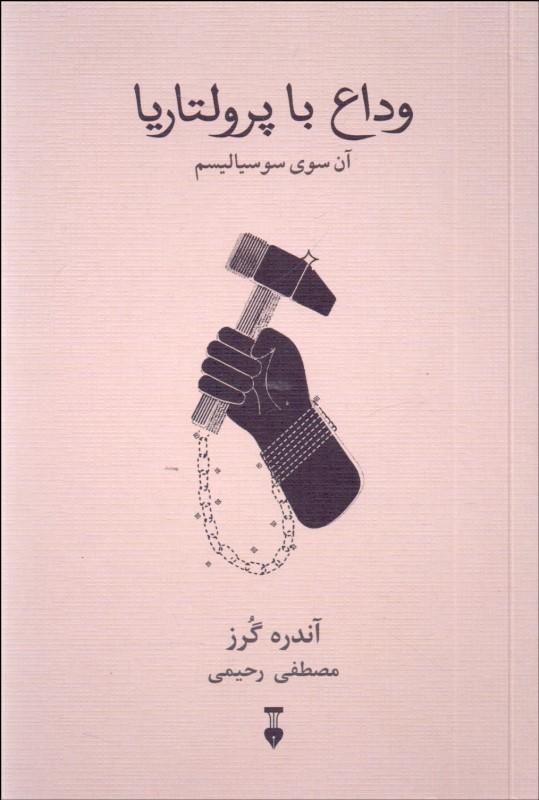کتاب وداع با پرولتاریا