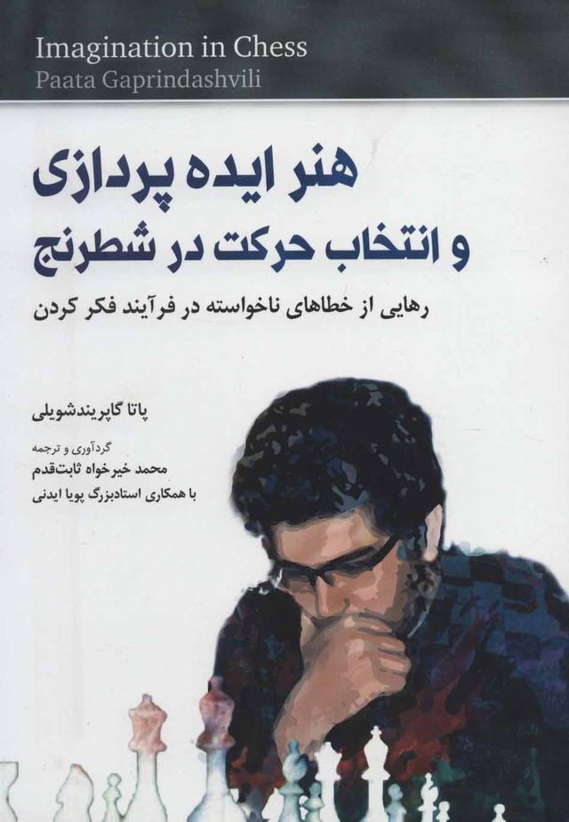 کتاب هنر ایده پردازی و انتخاب حرکت در شطرنج