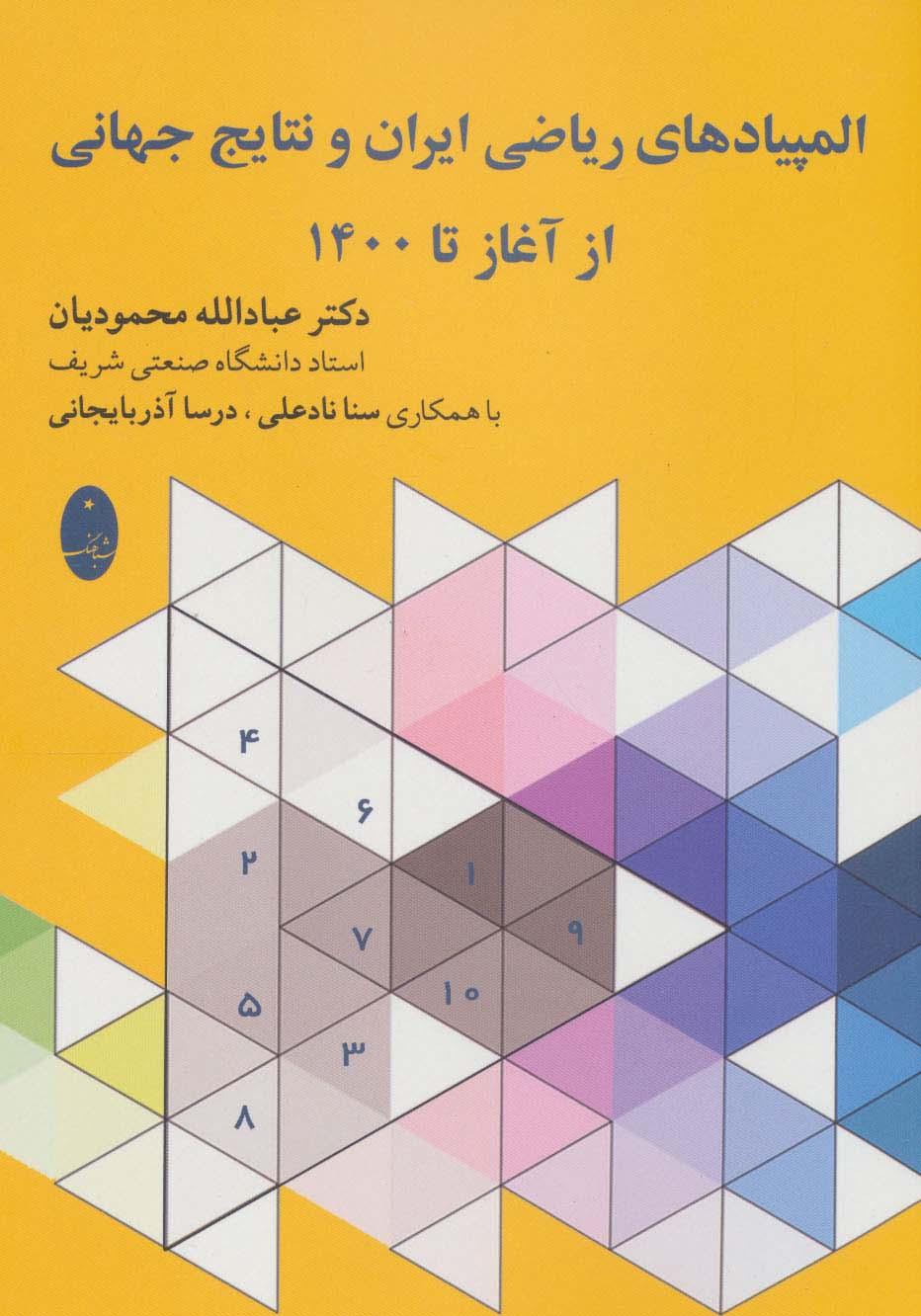 کتاب المپیادهای ریاضی ایران و نتایج جهانی