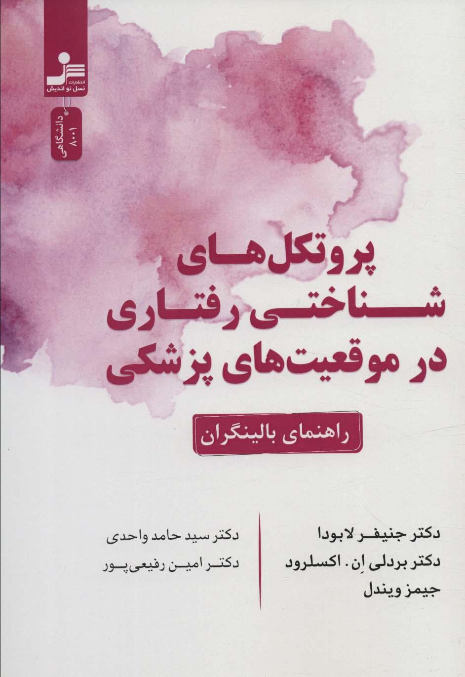 کتاب پروتکل های شناختی رفتاری در موقعیت های پزشکی
