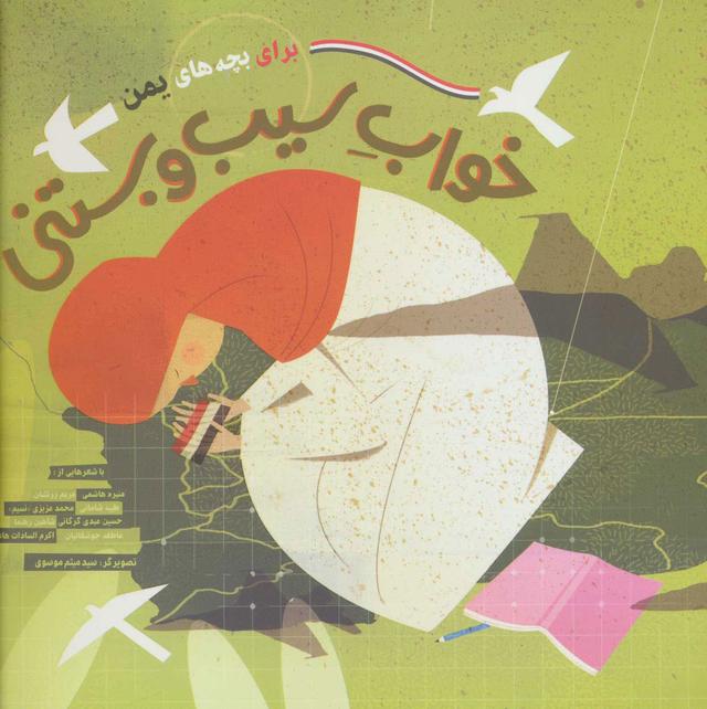 کتاب خواب سیب و بستنی