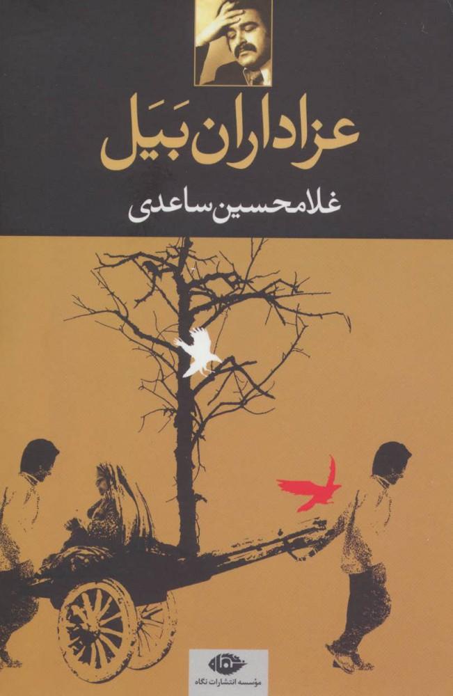 کتاب عزاداران بیل