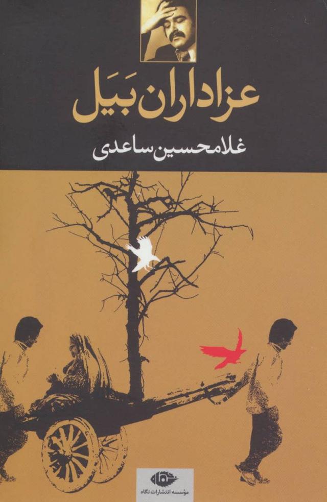 کتاب عزاداران بیل