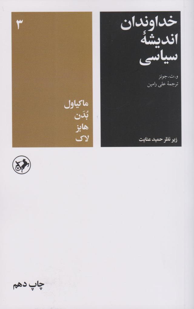 کتاب کتاب خداوندان اندیشه سیاسی (جلد سوم)