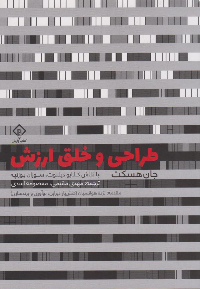 کتاب طراحی و خلق ارزش