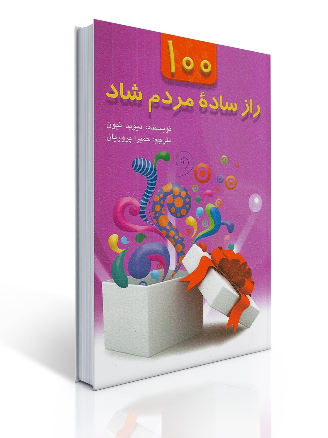 100 راز ساده مردم شاد