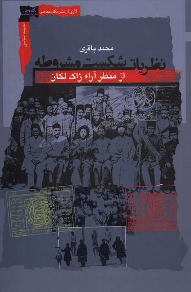 کتاب نظریات شکست مشروطه