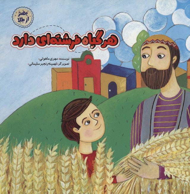 کتاب هر گیاه فرشته ای دارد