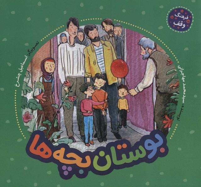 کتاب بوستان بچه ها