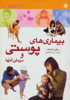 کتاب بیماری های پوستی و درمان آنها