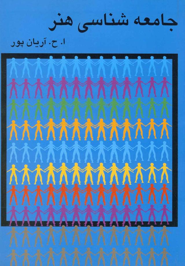 کتاب جامعه شناسی هنر