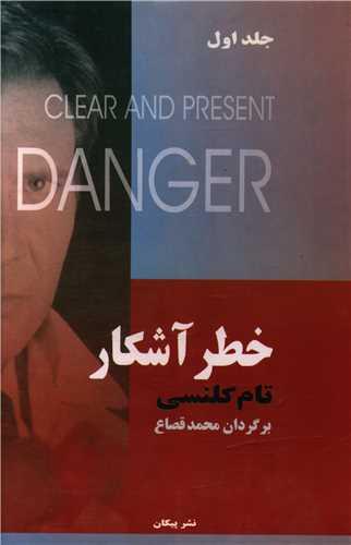 کتاب خطر آشکار (2 جلدی)
