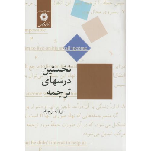 کتاب نخستین درسهای ترجمه