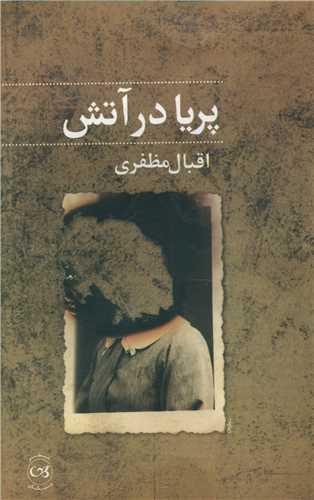 کتاب پریا در آتش