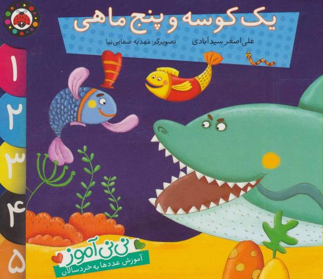 کتاب یک کوسه و پنج ماهی