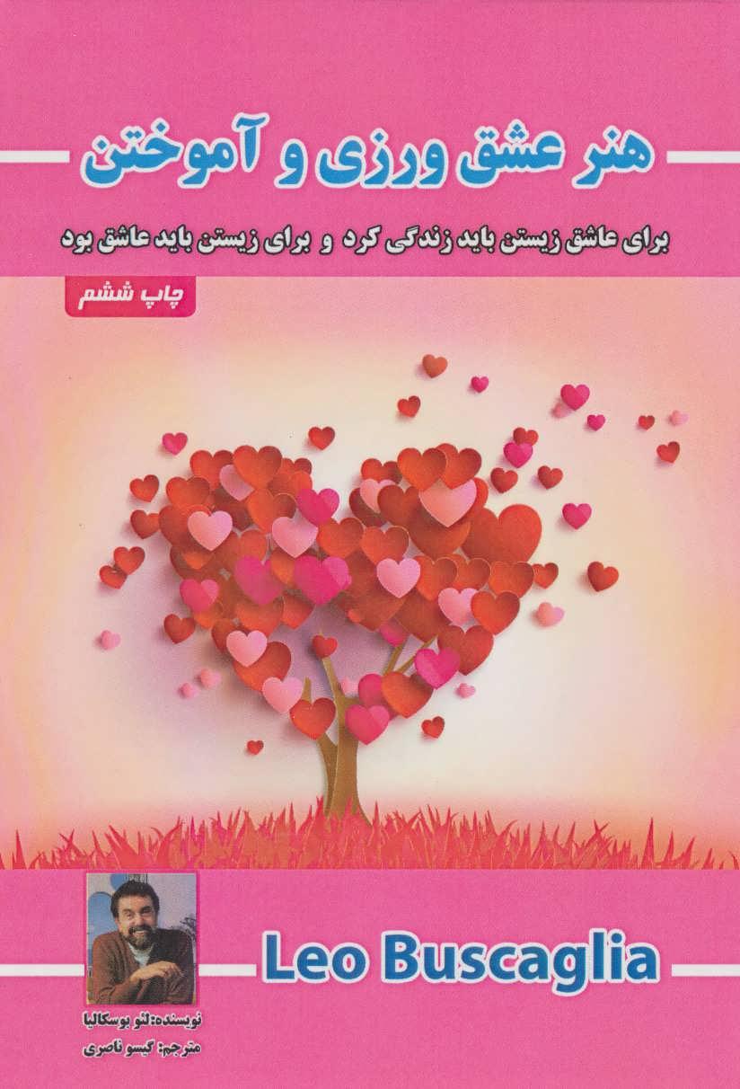 هنر عشق ورزی و آموختن