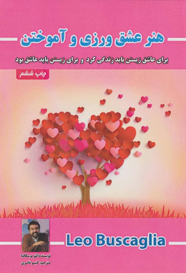 هنر عشق ورزی و آموختن