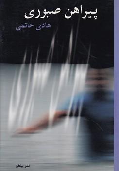 کتاب پیراهن صبوری