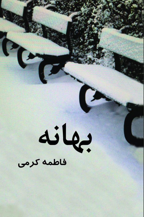 کتاب بهانه