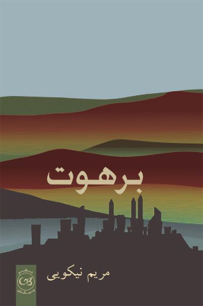 کتاب برهوت