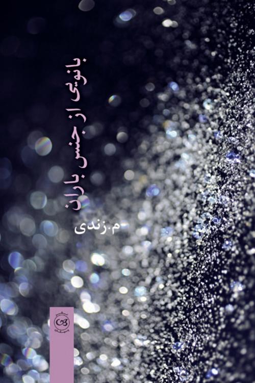 کتاب بانویی از جنس باران
