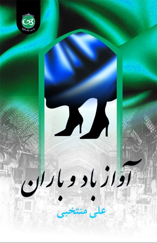 کتاب آواز باد و باران