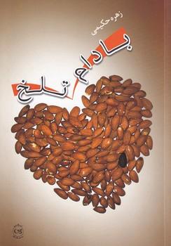 کتاب بادام تلخ