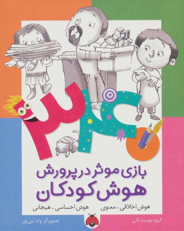 کتاب 340 بازی موثر در پرورش هوش کودکان