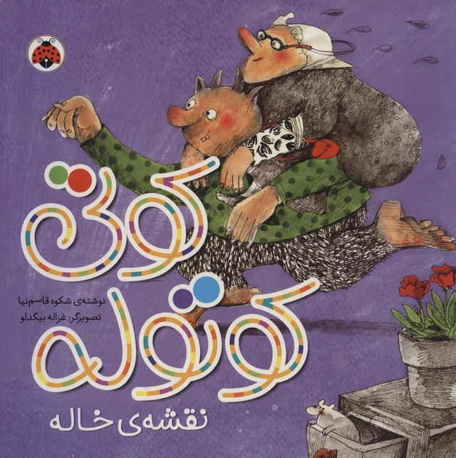 کتاب کوتی کوتوله : نقشه ی خاله