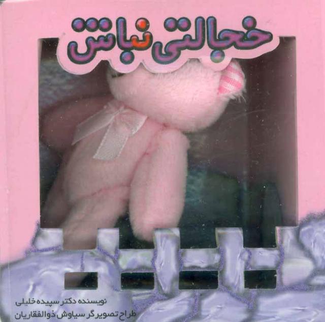 کتاب خجالتی نباش