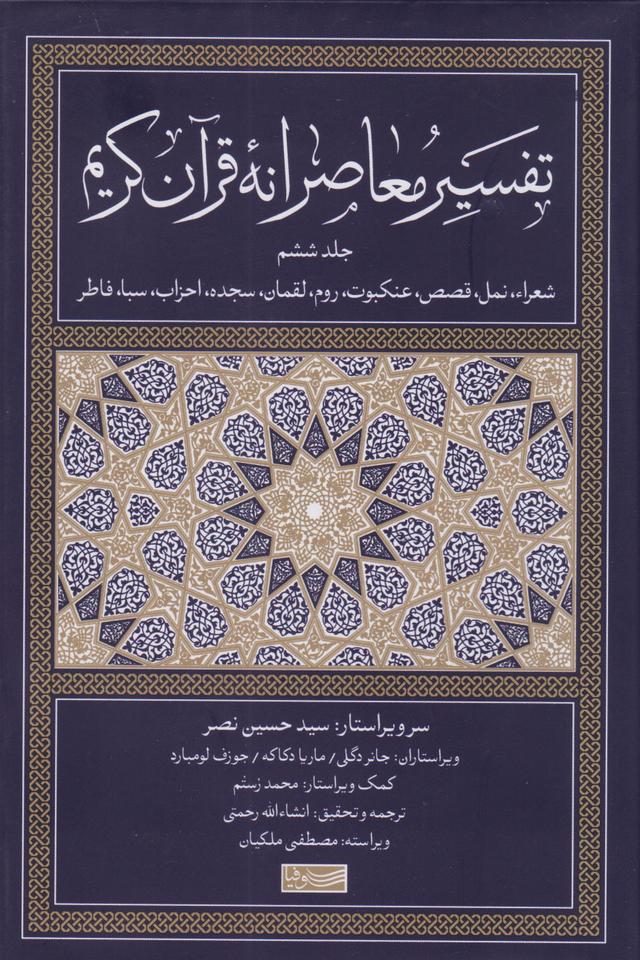 کتاب تفسیر معاصرانه قرآن کریم (جلد ششم)