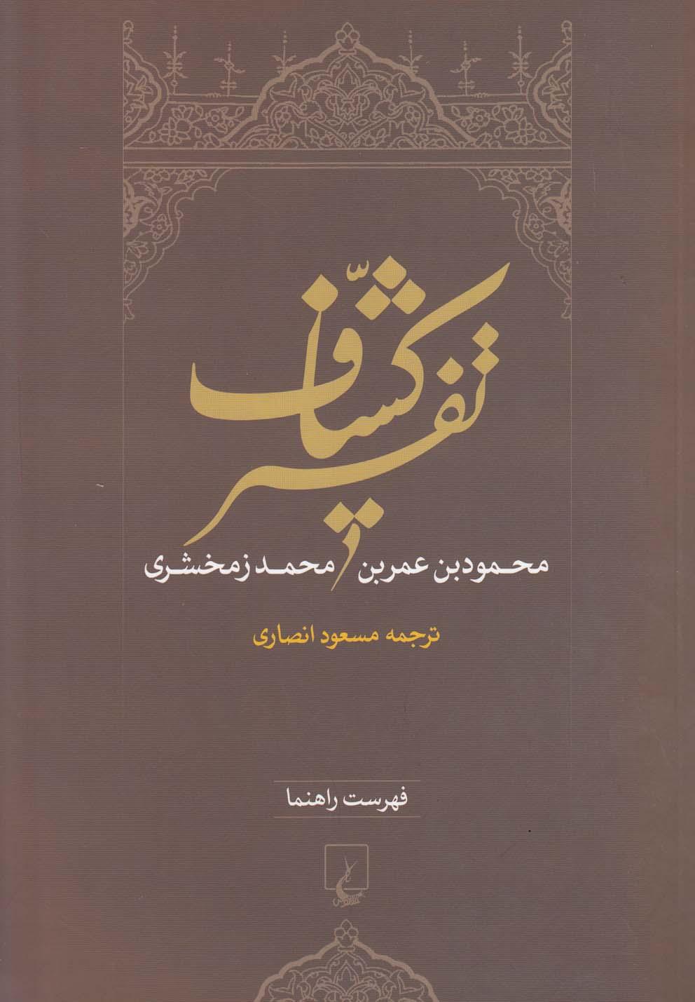 کتاب تفسیر کشاف