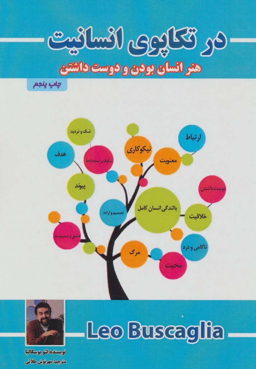 در تکاپوی انسانیت