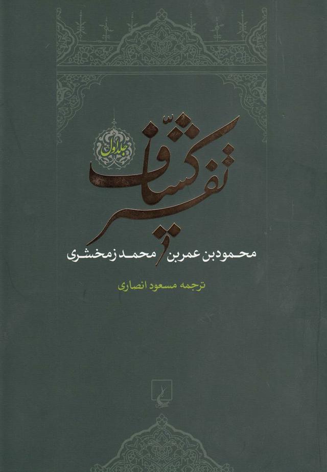 تفسیر کشاف