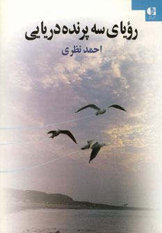 کتاب رویای سه پرنده دریایی