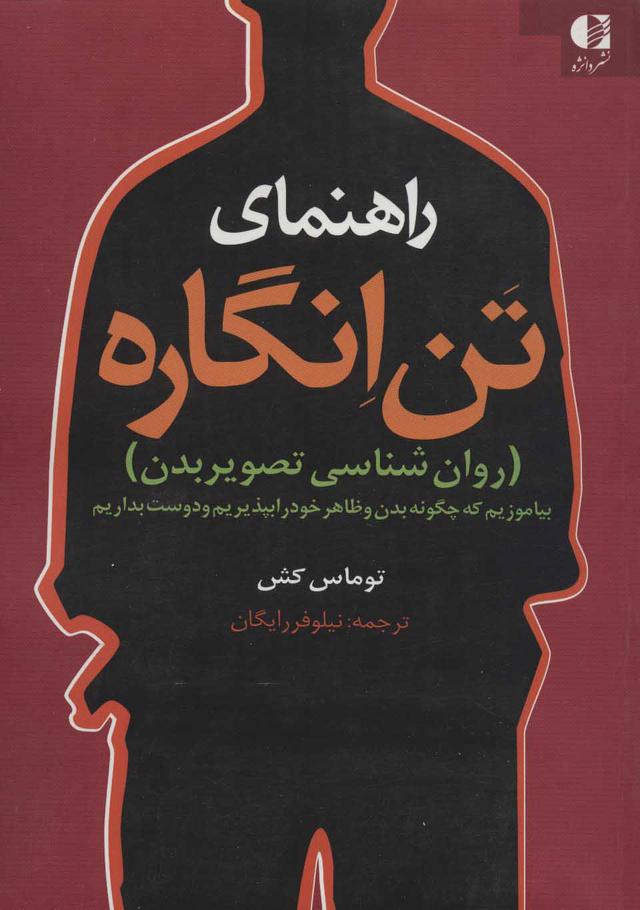 کتاب راهنمای تن انگاره