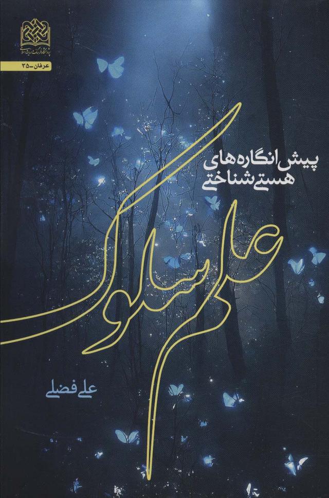 کتاب پیش انگاره های هستی شناختی علم سلوک