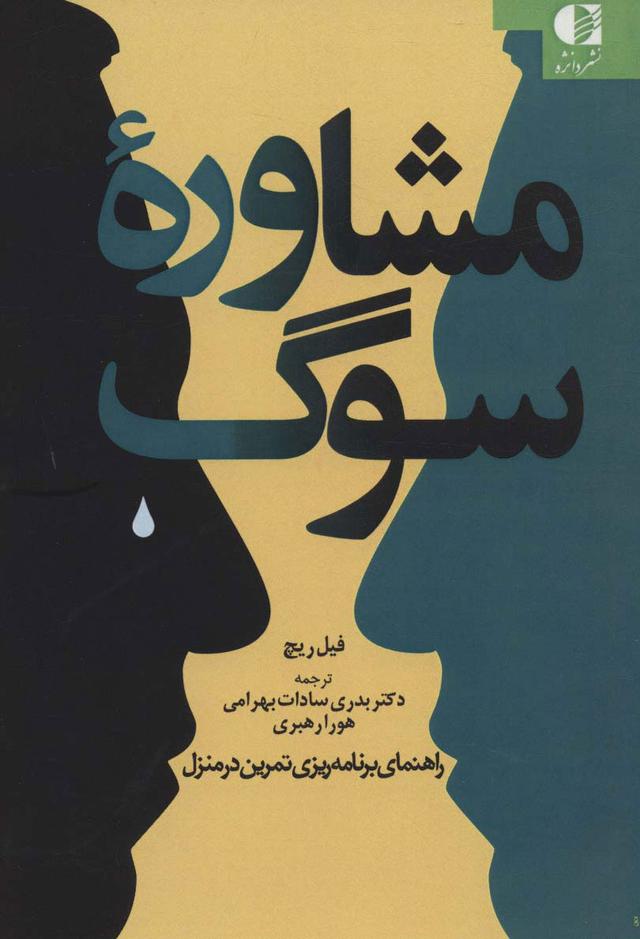 کتاب مشاوره سوگ