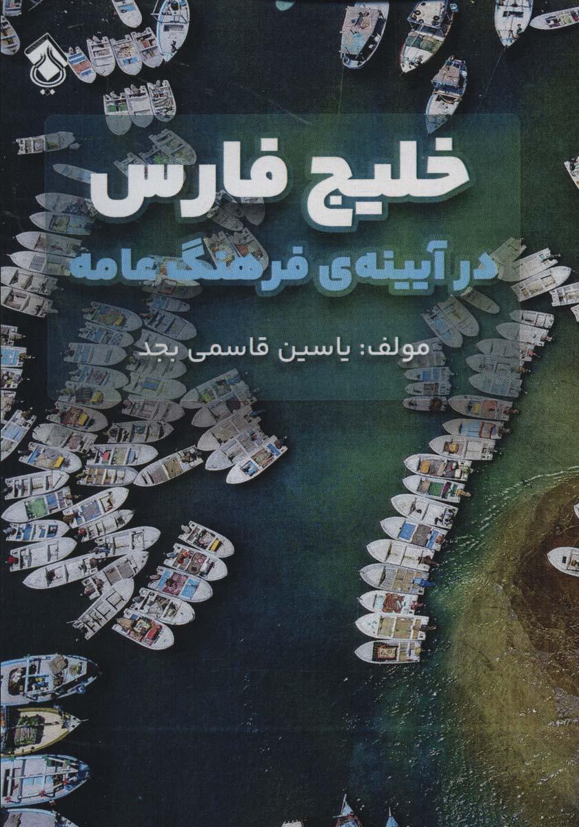 کتاب خلیج فارس در آیینه ی فرهنگ عامه