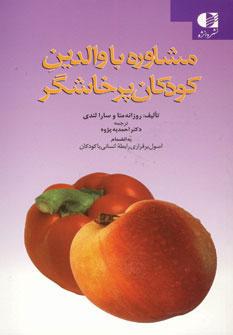 کتاب مشاوره با والدین کودکان پرخاشگر
