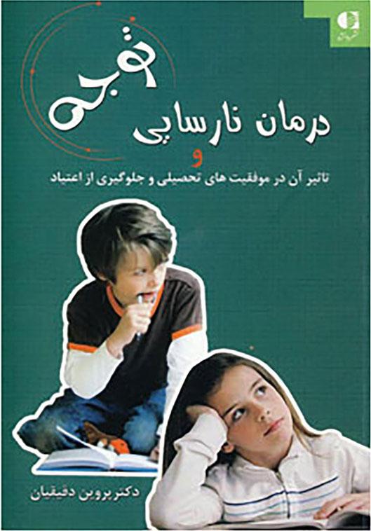 کتاب درمان نارسایی توجه