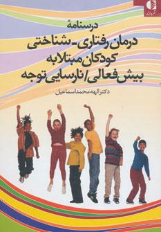کتاب درسنامه درمان رفتاری-شناختی کودکان مبتلا به بیش فعالی/نارسایی توجه
